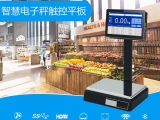 智慧電子秤專(zhuān)用觸控平板電腦